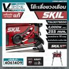 โต๊ะเลื่อยวงเดือน SKIL กำลังไฟ 2,000 วัตต์ ขนาด 255 มม. รุ่น TS6307SE00  ( ประกันศูนย์ 2 ปี )  #