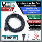 สายไฟสว่าน สายไฟหินเจียร หัวหลอม IEC53 ( VCT )  2 x 1.5 Sq.mm. ยาว 3 เมตร( ทองแดงแท้ เต็ม 100%) ( มี มอก.)