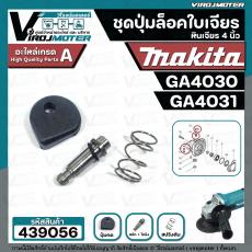 ชุดปุ่มล็อคเฟืองหินเจียร MAKITA 4 นิ้ว GA4030 , GA4031 ( ในชุดมี 4 ชิ้น : สปริงดัน + แกนสลัก + ปุ่มกด + โอลิง  )