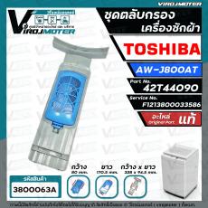 ชุดตลับกรองเครื่องซักผ้า TOSHIBA ( โตชิบ้า ) AW-J800AT ( แท้ ) Part No.42T44090 #F1213800033586