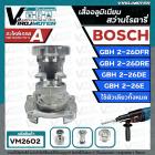 อะไหล่โครงเสื้ออลูมิเนียม สว่านโรตารี่ BOSCH GBH 2-26DFR , GBH 2-26DRE , GBH 2-26DE , GBH2-26E ( ใช้ตัวเดียวกันทั้งหมด )