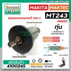 ทุ่นแท่นตัดเครื่องไฟเบอร์ MAKTEC  MT243 , MAKITA  M2401 M2401B  * ทุ่นแบบเต็มแรง ทนทาน ทองแดงแท้ 100%  #4100245