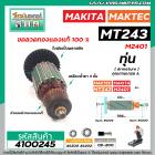 ทุ่นแท่นตัดเครื่องไฟเบอร์ MAKTEC  MT243 , MAKITA  M2401 M2401B  * ทุ่นแบบเต็มแรง ทนทาน ทองแดงแท้ 100%  #4100245