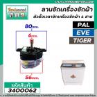 ตัวตั้งเวลาซัก (ลานซัก) เครื่องซักผ้า PAL ,TIGER , EVE , ASTINA  , จีนทั่วไป 6 สายเหลี่ยมใส่  #3400054