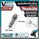 ชุดปุ่มล็อคเฟืองหินเจียร MAKITA 4 นิ้ว GA4030 , GA4031 ( ในชุดมี 4 ชิ้น : สปริงดัน + แกนสลัก + ปุ่มกด + โอลิง  )