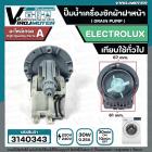 ปั้มน้ำเครื่องซักผ้า ฝาหน้า ( เปิดหน้า ) ELECTROLUX , Lux , LG ,  และ ทั่วไป  ( กลม แบบน๊อตยึด5 รู ) ( ของถอด )