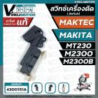 สวิทซ์เครื่องตัดองศา MAKTEC / MAKITA รุ่น MT230 , M2300 , M2300B ( No. JM23000112 SWITCH CB21-B ) 