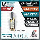 สวิทซ์เครื่องตัดองศา MAKTEC / MAKITA รุ่น MT230 , M2300 , M2300B ( No. JM23000112 SWITCH CB21-B ) 