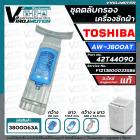 ชุดตลับกรองเครื่องซักผ้า TOSHIBA ( โตชิบ้า ) AW-J800AT ( แท้ ) Part No.42T44090 #F1213800033586