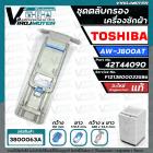 ชุดตลับกรองเครื่องซักผ้า TOSHIBA ( โตชิบ้า ) AW-J800AT ( แท้ ) Part No.42T44090 #F1213800033586