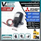 เพรสเชอร์สวิทซ์ปั๊มน้ำ Mitsubishi ( มิตซูบิชิ ) WP-355  WP-405  EP-355  EP-405 ( ON 2.4 / OFF 2.8 ) ( ของแท้ 100% ) Part