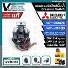 เพรสเชอร์สวิทซ์ปั๊มน้ำ Mitsubishi ( มิตซูบิชิ ) WP-355  WP-405  EP-355  EP-405 ( ON 2.4 / OFF 2.8 ) ( ของแท้ 100% ) Part