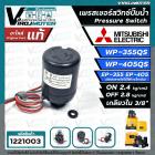 เพรสเชอร์สวิทซ์ปั๊มน้ำ Mitsubishi ( มิตซูบิชิ ) WP-355  WP-405  EP-355  EP-405 ( ON 2.4 / OFF 2.8 ) ( ของแท้ 100% ) Part