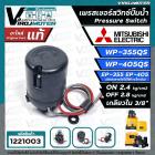 เพรสเชอร์สวิทซ์ปั๊มน้ำ Mitsubishi ( มิตซูบิชิ ) WP-355  WP-405  EP-355  EP-405 ( ON 2.4 / OFF 2.8 ) ( ของแท้ 100% ) Part