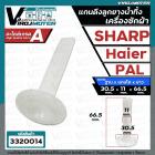 แกนดึงลูกยางปิดน้ำทิ้งเครื่องซักผ้า SHARP , Haier , PAL ( ฐานโต 30.5 x แกนโต 11 mm. x ยาว 66.5 mm.) 