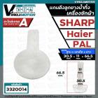 แกนดึงลูกยางปิดน้ำทิ้งเครื่องซักผ้า SHARP , Haier , PAL ( ฐานโต 30.5 x แกนโต 11 mm. x ยาว 66.5 mm.) 