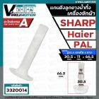 แกนดึงลูกยางปิดน้ำทิ้งเครื่องซักผ้า SHARP , Haier , PAL ( ฐานโต 30.5 x แกนโต 11 mm. x ยาว 66.5 mm.) 