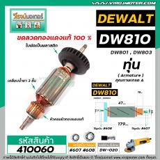 ทุ่นหินเจียร์ 4 นิ้ว DEWALT รุ่น DW810,DW801,DW803  * ทุ่นแบบเต็มแรง ทนทาน ทองแดงแท้ 100%   * #410060