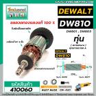 ทุ่นหินเจียร์ 4 นิ้ว DEWALT รุ่น DW810,DW801,DW803  * ทุ่นแบบเต็มแรง ทนทาน ทองแดงแท้ 100%   * #410060