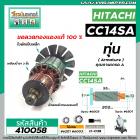 ทุ่นเครื่องตัดเหล็ก HITACHI ( ฮิตาชิ ) CC14SA  * ทุ่นแบบเต็มแรง ทนทาน ทองแดงแท้ 100%  * #410058