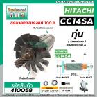 ทุ่นเครื่องตัดเหล็ก HITACHI ( ฮิตาชิ ) CC14SA  * ทุ่นแบบเต็มแรง ทนทาน ทองแดงแท้ 100%  * #410058