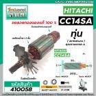 ทุ่นเครื่องตัดเหล็ก HITACHI ( ฮิตาชิ ) CC14SA  * ทุ่นแบบเต็มแรง ทนทาน ทองแดงแท้ 100%  * #410058