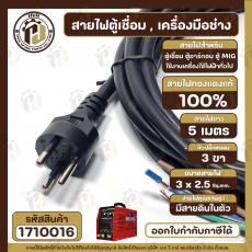 สายไฟตู้เชื่อม สายไฟเครื่องเชื่อม สายไฟตู้ MIG สายไฟ ตู้อาร์กอน ( 3 x 2.5 mm x ยาว 5 เมตร ) สายไฟทองแดงแท้ 100% 