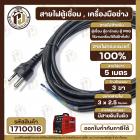 สายไฟตู้เชื่อม สายไฟเครื่องเชื่อม สายไฟตู้ MIG สายไฟ ตู้อาร์กอน ( 3 x 2.5 mm x ยาว 5 เมตร ) สายไฟทองแดงแท้ 100% 