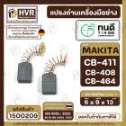 แปรงถ่าน ทนดี  CB-408, CB-411, CB-464 (ใช้เบอร์เดียวกัน) เช่น  MT954 , 9500N , 9500NB ( 6 x 9 x 13 mm. )