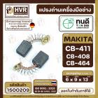 แปรงถ่าน ทนดี  CB-408, CB-411, CB-464 (ใช้เบอร์เดียวกัน) เช่น  MT954 , 9500N , 9500NB ( 6 x 9 x 13 mm. )