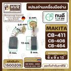 แปรงถ่าน ทนดี  CB-408, CB-411, CB-464 (ใช้เบอร์เดียวกัน) เช่น  MT954 , 9500N , 9500NB ( 6 x 9 x 13 mm. )