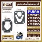 ชุดประเก็นปั๊มลม PUMA ( พูม่า ) บน+กลาง รุ่น XM2525 , XM2530 , XM2540 , XM2550 ( ประเก็นคุณภาพสูง ทนความร้อน )