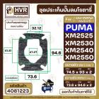 ชุดประเก็นปั๊มลม PUMA ( พูม่า ) บน+กลาง รุ่น XM2525 , XM2530 , XM2540 , XM2550 ( ประเก็นคุณภาพสูง ทนความร้อน )