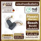 แปรงถ่านหินเจียร 4 นิ้ว ทนดี Masaki Marten Bonchi 954 จีนทั่วไป สว่านโรตารี่ GBH 2-20, 2SE, 2-24  ( 5 x 8 x15 mm. )