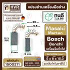 แปรงถ่านหินเจียร 4 นิ้ว ทนดี Masaki Marten Bonchi 954 จีนทั่วไป สว่านโรตารี่ GBH 2-20, 2SE, 2-24  ( 5 x 8 x15 mm. )