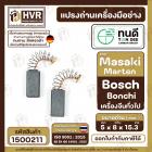 แปรงถ่านหินเจียร 4 นิ้ว ทนดี Masaki Marten Bonchi 954 จีนทั่วไป สว่านโรตารี่ GBH 2-20, 2SE, 2-24  ( 5 x 8 x15 mm. )