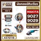 ฟิลคอยล์ หินเจียร MAKITA 9027, 9029  ( ทองแดงแท้ 100% เหล็กเต็ม 100% )