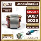 ฟิลคอยล์ หินเจียร MAKITA 9027, 9029  ( ทองแดงแท้ 100% เหล็กเต็ม 100% )