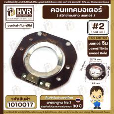 คอนแทค มอเตอร์ ( ทองขาว ) ไต้หวัน หินไฟ 1/2 HP - 1 HP( #2 , GG-38 )