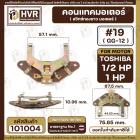 คอนแทค มอเตอร์ ( ทองขาว ) TOSHIBA  1/2 HP - 1 HP ( #19 , GG-12 ) #101004