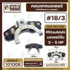 สวิทซ์หน้าทองขาว (คอนแทค) มอเตอร์  Mitsubishi ( มิตซูบิชิ ) , จีน ขนาด  3 HP  - 5 HP  #18/3   #101008