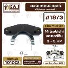 สวิทซ์หน้าทองขาว (คอนแทค) มอเตอร์  Mitsubishi ( มิตซูบิชิ ) , จีน ขนาด  3 HP  - 5 HP  #18/3   #101008