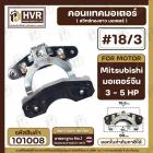 สวิทซ์หน้าทองขาว (คอนแทค) มอเตอร์  Mitsubishi ( มิตซูบิชิ ) , จีน ขนาด  3 HP  - 5 HP  #18/3   #101008