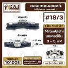 สวิทซ์หน้าทองขาว (คอนแทค) มอเตอร์  Mitsubishi ( มิตซูบิชิ ) , จีน ขนาด  3 HP  - 5 HP  #18/3   #101008