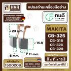 แปรงถ่าน ทนดี สำหรับ MAKITA CB-325 , CB-318 , CB-326 , CB- 329 (ใช้เบอร์เดียวกัน) 9553 , 9556 , HR2230, HR2470FT เป็นต้น