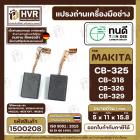 แปรงถ่าน ทนดี สำหรับ MAKITA CB-325 , CB-318 , CB-326 , CB- 329 (ใช้เบอร์เดียวกัน) 9553 , 9556 , HR2230, HR2470FT เป็นต้น