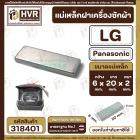 แม่เหล็กฝาเครื่องซักผ้า LG , Panasonic   ( แบบเกรด AAA ) กว้าง 5 mm. x ยาว 20 mm. x หนา 2 mm (No.318401)