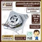 มอเตอร์ปั่นแห้งเครื่องซักผ้า 2 ถัง Samsung , SINGER แบบ 4 ปีก 70W 6 uF  220V ( งาน Modify  ทองแดงแท้ 100% )