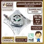 มอเตอร์ปั่นแห้งเครื่องซักผ้า 2 ถัง Samsung , SINGER แบบ 4 ปีก 70W 6 uF  220V ( งาน Modify  ทองแดงแท้ 100% )