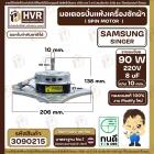 มอเตอร์ปั่นแห้งเครื่องซักผ้า 2 ถัง Samsung , SINGER แบบ 4 ปีก  90W 8 uF 220V ( งาน Modify  ทองแดงแท้ 100% )